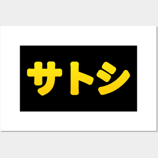 Satoshi Japanese Kanji Posters and Art